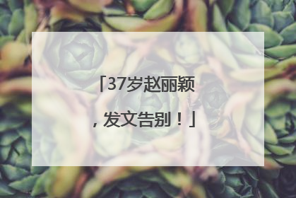 37岁赵丽颖，发文告别！
