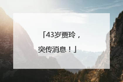 43岁贾玲，突传消息！