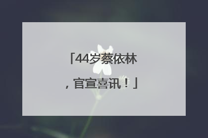 44岁蔡依林，官宣喜讯！