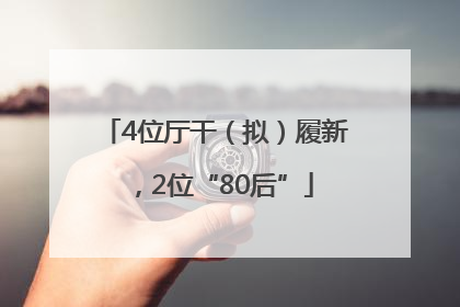 4位厅干（拟）履新，2位“80后”