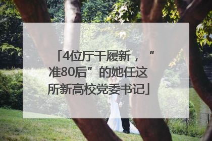 4位厅干履新，“准80后”的她任这所新高校党委书记