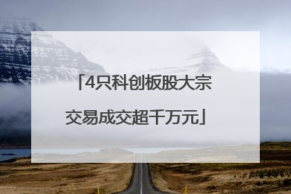 4只科创板股大宗交易成交超千万元
