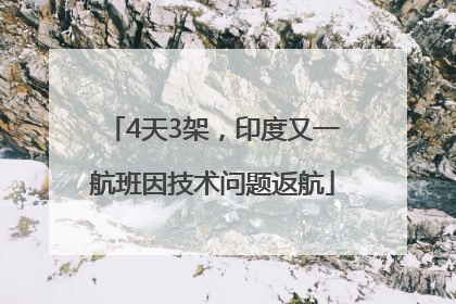 4天3架，印度又一航班因技术问题返航