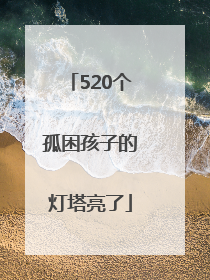 520个孤困孩子的灯塔亮了