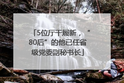 5位厅干履新，“80后”的他已任省级党委副秘书长