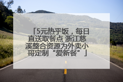 5元热乎饭，每日直送取餐点 浙江慈溪整合资源为外卖小哥定制“爱新餐”