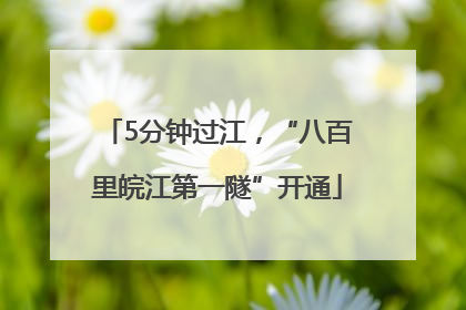 5分钟过江，“八百里皖江第一隧”开通