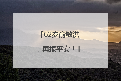 62岁俞敏洪，再报平安！