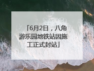 6月2日,八角游乐园地铁站因施工正式封站