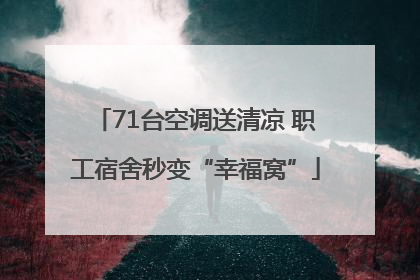 71台空调送清凉 职工宿舍秒变“幸福窝”