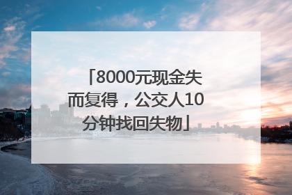 8000元现金失而复得，公交人10分钟找回失物