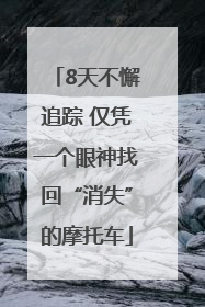 8天不懈追踪 仅凭一个眼神找回“消失”的摩托车