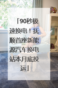 90秒极速换电！抚顺首座新能源汽车换电站本月底投运