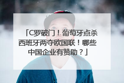 C罗破门！葡萄牙点杀西班牙两夺欧国联！哪些中国企业有赞助？