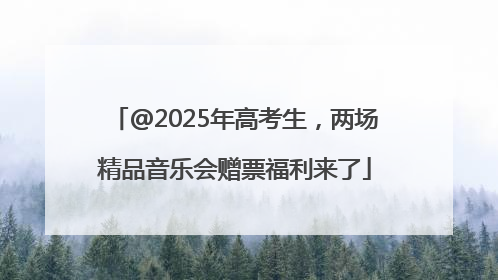 @2025年高考生，两场精品音乐会赠票福利来了