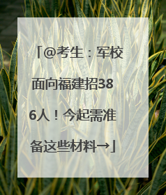@考生：军校面向福建招386人！今起需准备这些材料→