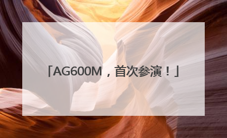 AG600M，首次参演！