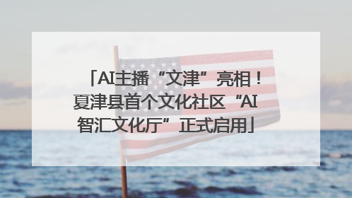 AI主播“文津”亮相！夏津县首个文化社区“AI智汇文化厅”正式启用