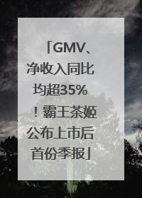 GMV、净收入同比均超35%！霸王茶姬公布上市后首份季报