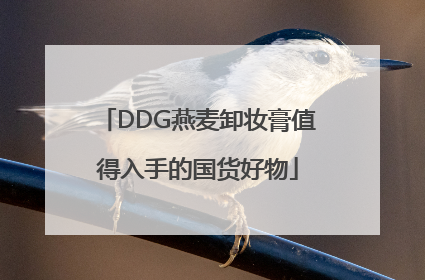 DDG燕麦卸妆膏值得入手的国货好物