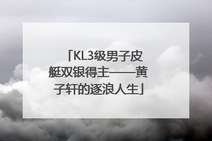 KL3级男子皮艇双银得主——黄子轩的逐浪人生