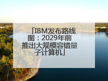 IBM发布路线图：2029年前推出大规模容错量子计算机