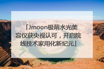 Jmoon极萌水光美容仪获央视认可，开启院线技术家用化新纪元