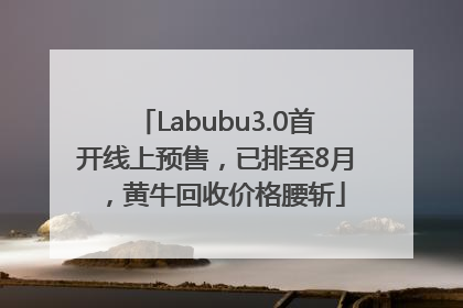 Labubu3.0首开线上预售，已排至8月，黄牛回收价格腰斩