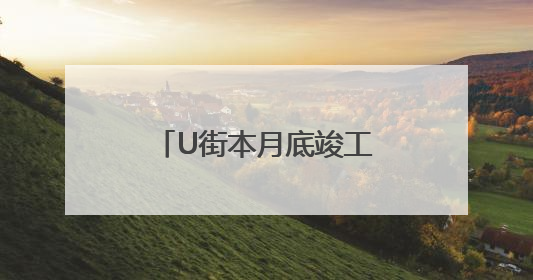 U街本月底竣工使用！新疆阿拉尔市胡杨河畔将新增“打卡点”