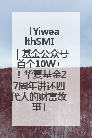 YiwealthSMI｜基金公众号首个10W+！华夏基金27周年讲述四代人的财富故事