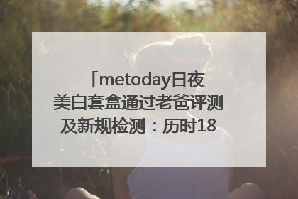 metoday日夜美白套盒通过老爸评测及新规检测：历时182天验证有效性